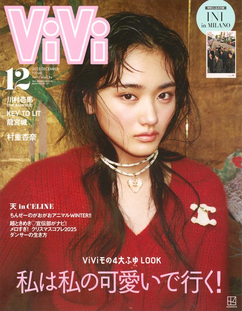 ＶｉＶｉ (2025年12月号) [雑誌]