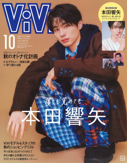 増ＶｉＶｉ (2025年10月 別冊・臨時増刊) [雑誌]