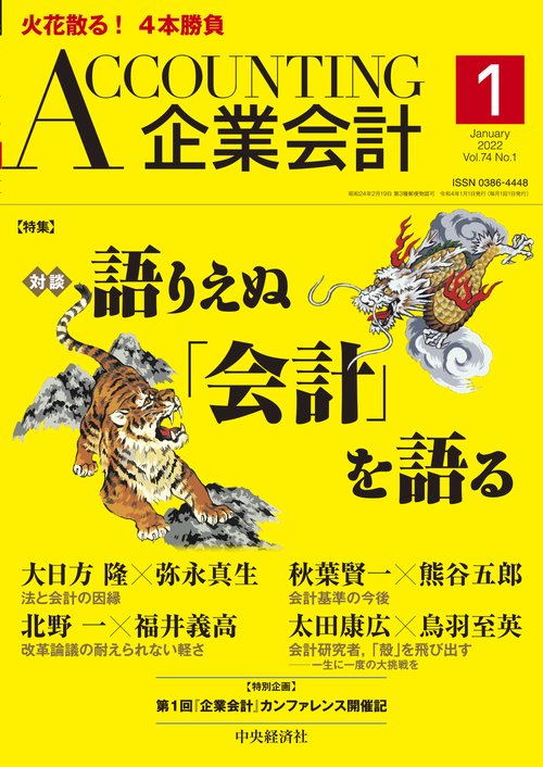 Accounting(企業会計) 2022年 01月号 [雑誌]