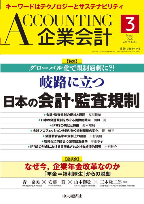 Accounting(企業会計) 2022年 03月号 [雑誌]