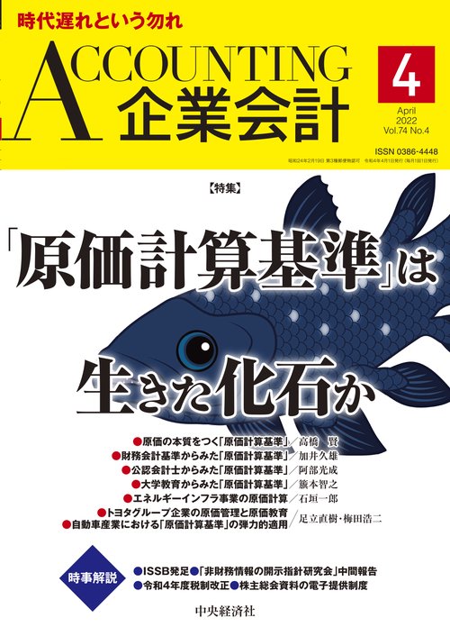 Accounting(企業会計) 2022年 04月号 [雑誌]