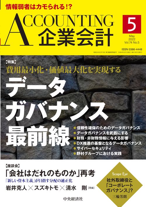 Accounting(企業会計) 2022年 05月号 [雑誌]