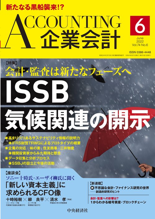 Accounting(企業会計) 2022年 06月号 [雑誌]