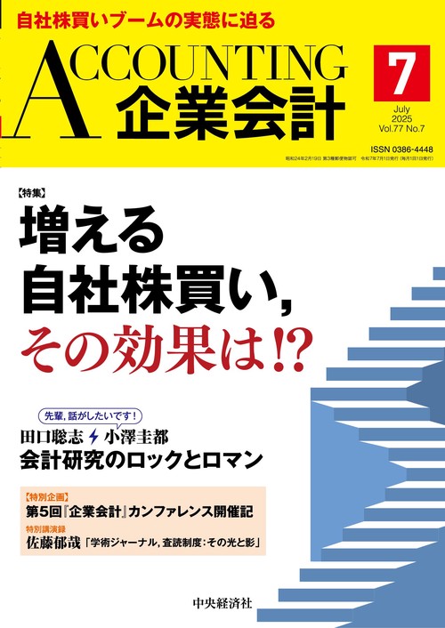 企業会計 (2025年07月号) [雑誌]