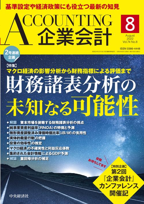 Accounting(企業会計) 2022年 08月号 [雑誌]