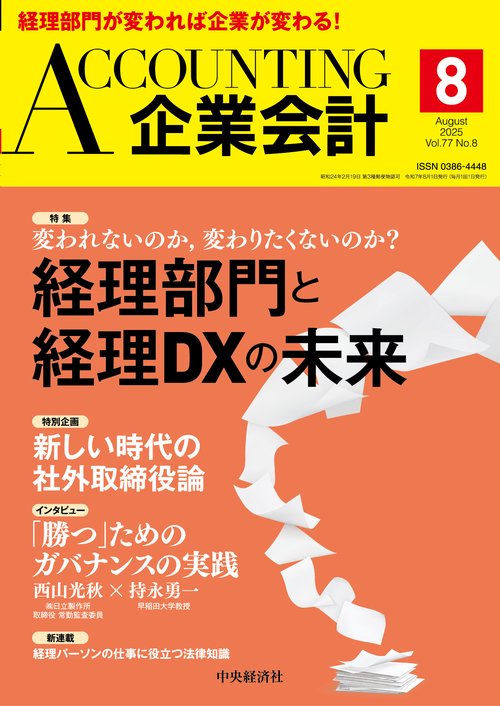 企業会計 (2025年08月号) [雑誌]