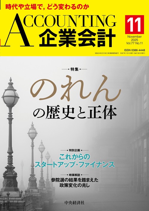 企業会計 (2025年11月号) [雑誌]