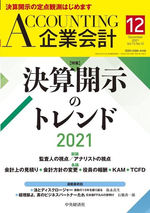 Accounting(企業会計) 2021年 12月号 [雑誌]