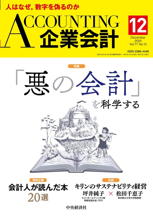 Accounting(企業会計) 2025年 12月号 [雑誌]