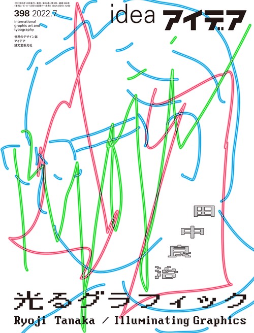 アイデア 2022年 07月号 [雑誌]
