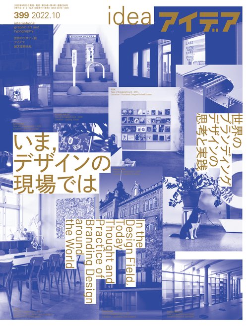 アイデア 2022年 10月号 [雑誌]