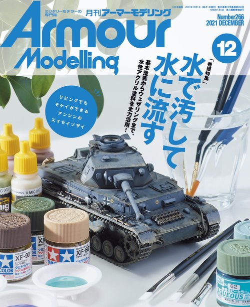 ArmourModelling 2021年 12月号 [雑誌]