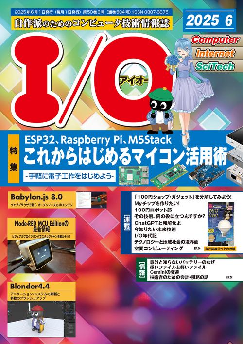 I/O (2025年06月号) [雑誌]
