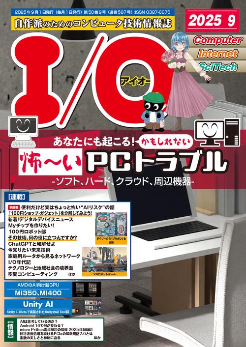 I／O (2025年09月号) [雑誌]