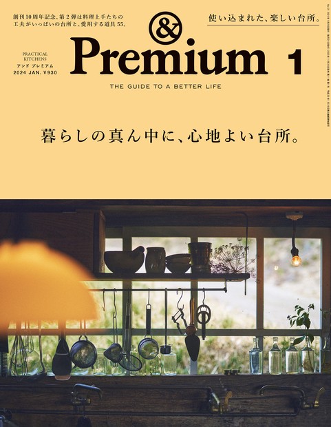 &Premium(アンドプレミアム) 2024年 01月号 [雑誌]