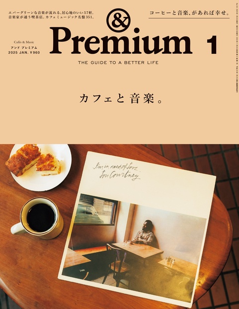 &Premium(アンドプレミアム) 2025年 01月号 [雑誌]