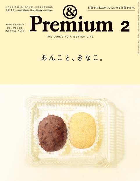 &Premium(アンドプレミアム) 2024年 02月号 [雑誌]