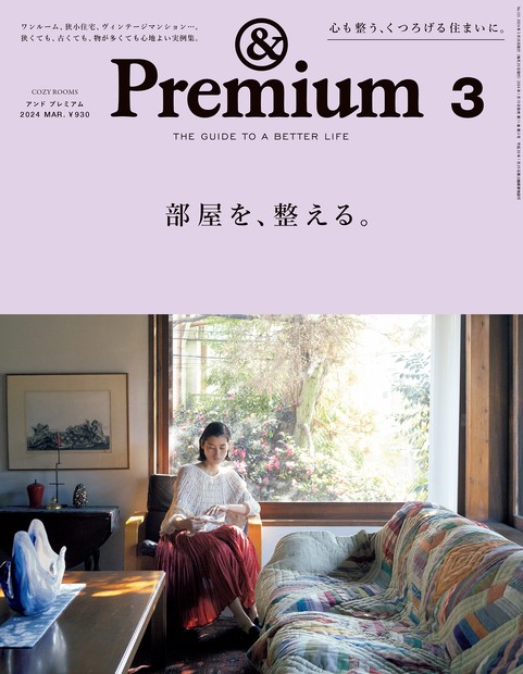 &Premium(アンドプレミアム) 2024年 03月号 [雑誌]