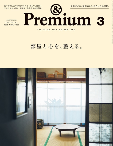 &Premium(アンドプレミアム) 2025年 03月号 [雑誌]