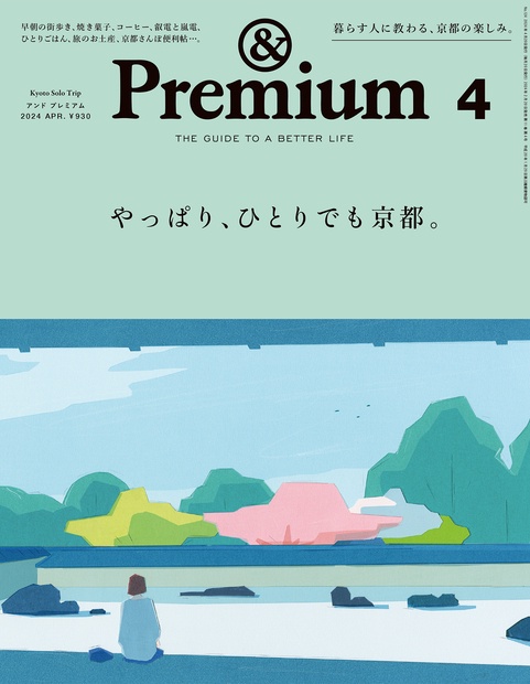 &Premium(アンドプレミアム) 2024年 04月号 [雑誌]