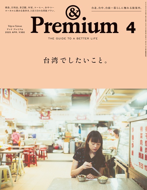 &Premium(アンドプレミアム) 2025年 04月号 [雑誌]
