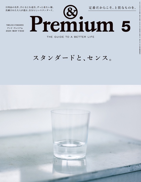 &Premium(アンドプレミアム) 2024年 05月号 [雑誌]