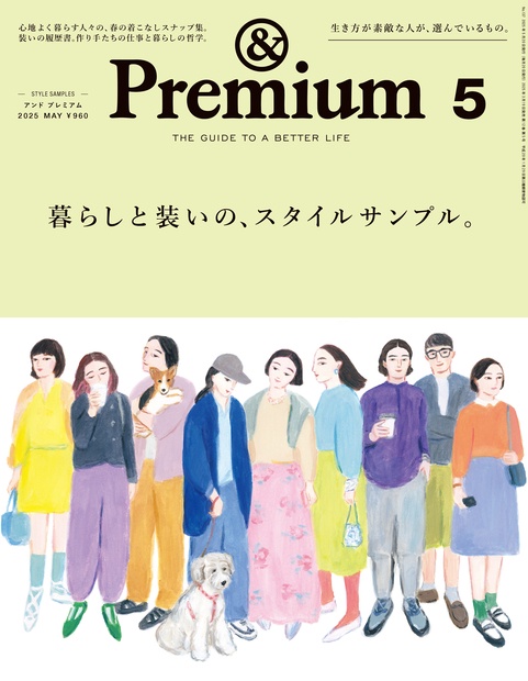 &Premium(アンドプレミアム) 2025年 05月号 [雑誌]