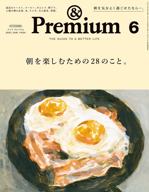 &Premium(アンドプレミアム) 2023年 06月号 [雑誌]