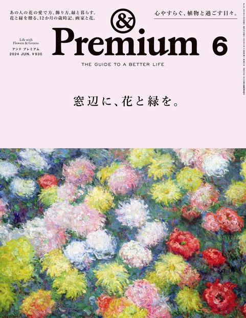 &Premium(アンドプレミアム) 2024年 06月号 [雑誌]