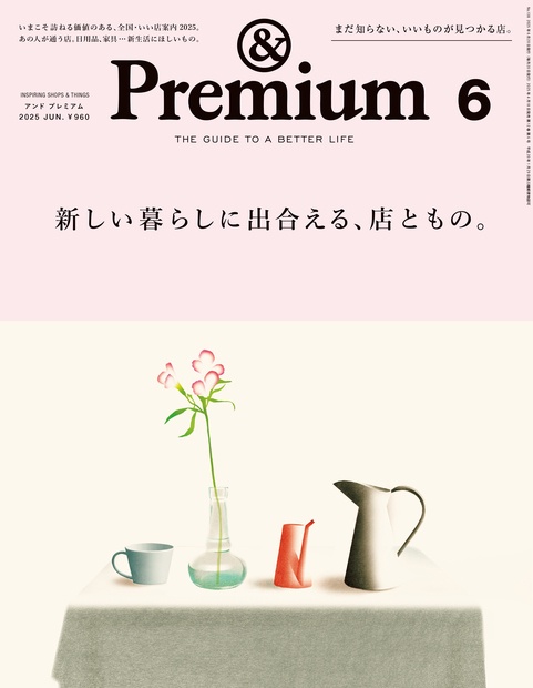 &Premium(アンドプレミアム) 2025年 06月号 [雑誌]