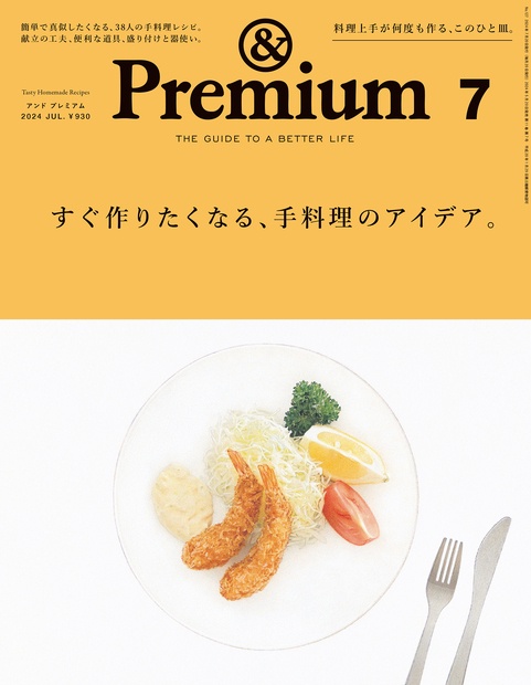 &Premium(アンドプレミアム) 2024年 07月号 [雑誌]