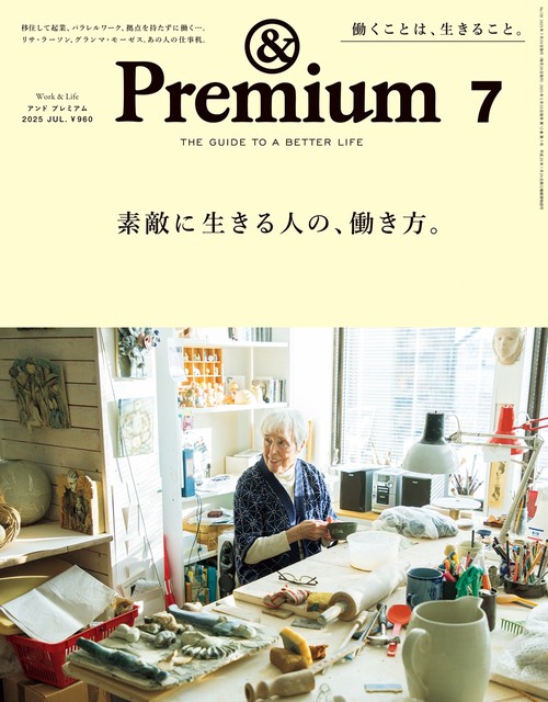 &Premium(アンドプレミアム) 2025年 07月号 [雑誌]