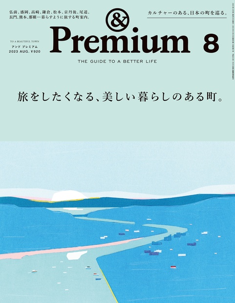 &Premium(アンドプレミアム) 2023年 08月号 [雑誌]