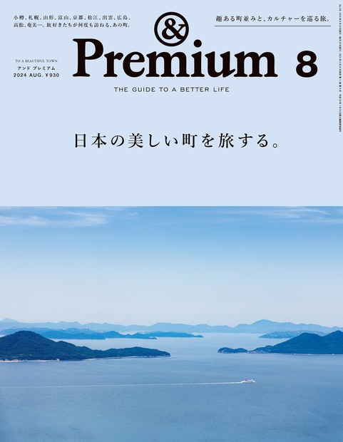 &Premium(アンドプレミアム) 2024年 08月号 [雑誌]