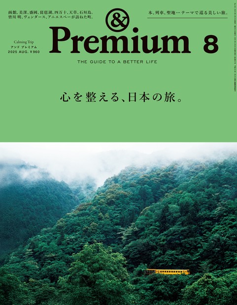 &Premium(アンドプレミアム) 2025年 08月号 [雑誌]