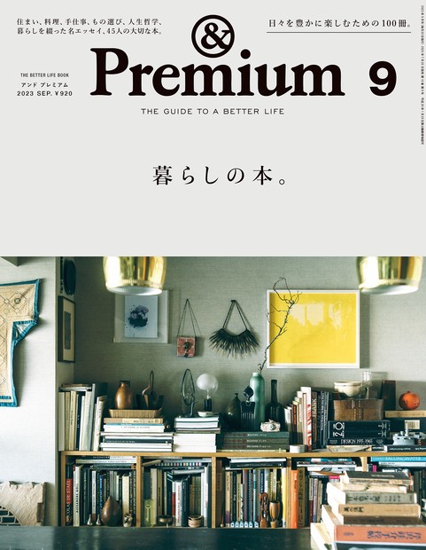 &Premium(アンドプレミアム) 2023年 09月号 [雑誌]