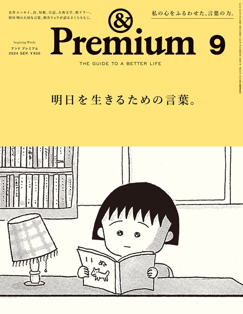 &Premium(アンドプレミアム) 2024年 09月号 [雑誌]