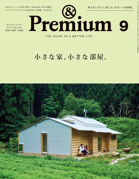 &Premium(アンドプレミアム) 2025年 09月号 [雑誌]