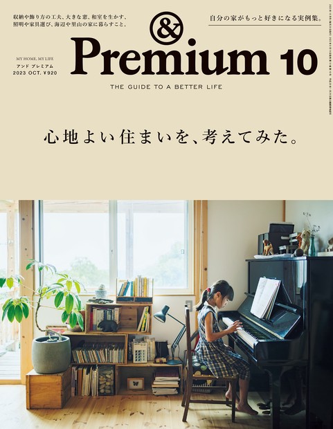&Premium(アンドプレミアム) 2023年 10月号 [雑誌]