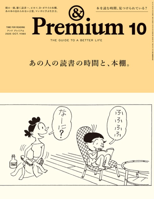 &Premium(アンドプレミアム) 2025年 10月号 [雑誌]