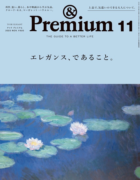 &Premium(アンドプレミアム) 2023年 11月号 [雑誌]