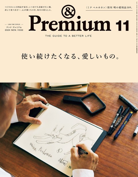 &Premium(アンドプレミアム) 2024年 11月号 [雑誌]