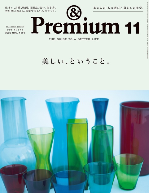 &Premium(アンドプレミアム) 2025年 11月号 [雑誌]