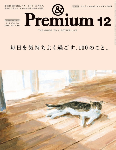 &Premium(アンドプレミアム) 2023年 12月号 [雑誌]