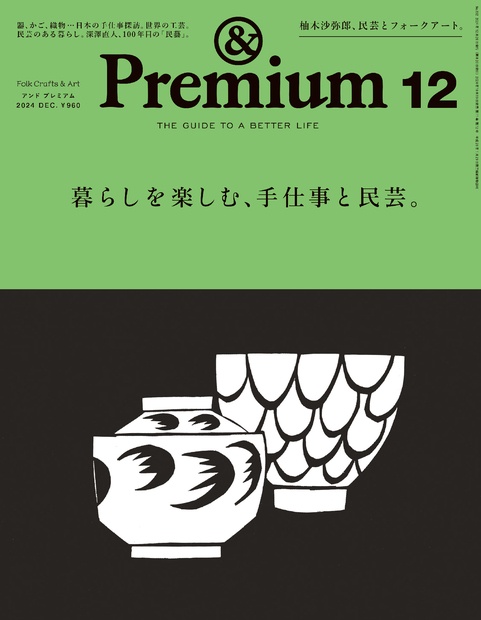 &Premium(アンドプレミアム) 2024年 12月号 [雑誌]