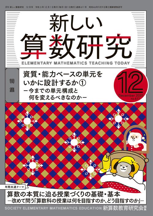 新しい算数研究 2021年 12月号 [雑誌]