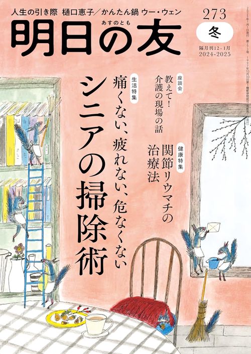 明日の友 273号 冬 2025年 01月号 (2025年01月号) [雑誌]