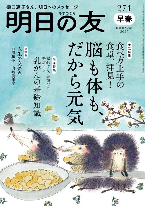 明日の友 274号 早春 2025年 03月号 (2025年03月号) [雑誌]