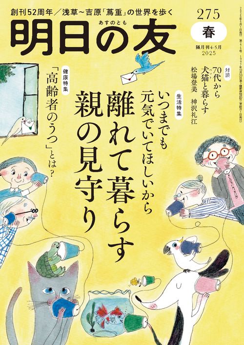 明日の友 275号 春 2025年 05月号 (2025年05月号) [雑誌]