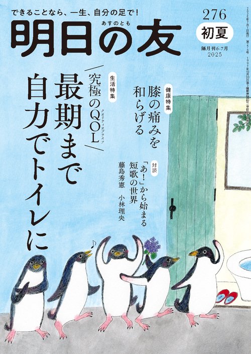 明日の友 276号 初夏 2025年 07月号 (2025年07月号) [雑誌]